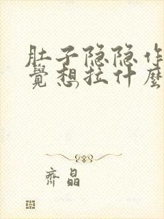 肚子隐隐作痛感觉想拉什么原因封面