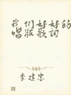 我们好好的爱原唱版歌词