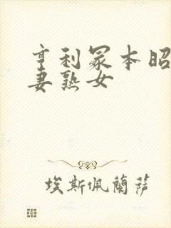 亨利冢本昭和人妻熟女