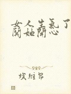 女人生气了如何哄她开心