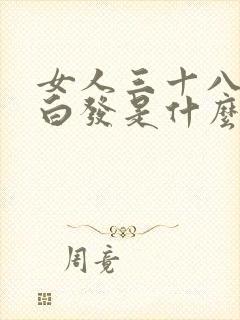 女人三十八岁长白发是什么原因