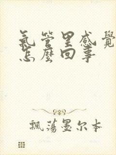 气管里感觉有痰怎么回事