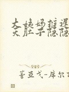 大姨妈推迟了十天肚子隐隐作痛封面