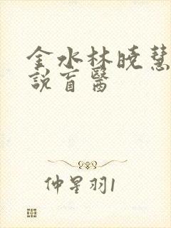 金水林晓慧的小说盲医