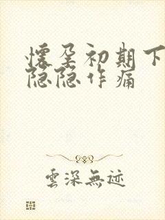 怀孕初期下腹部隐隐作痛