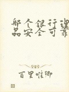 哪个银行理财产品安全可靠收益高