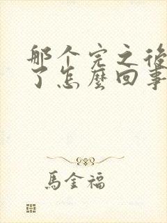 那个完之后流血了怎么回事封面