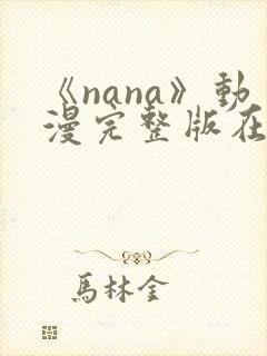 《nana》动漫完整版在线观看高清封面