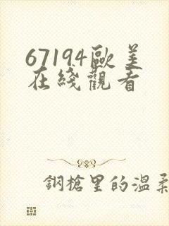 67194欧美在线观看