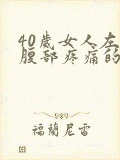 40岁女人左下腹部疼痛的可能病因