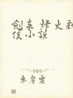 剑来 烽火戏诸侯小说