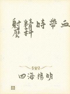 射精时带血看什么科