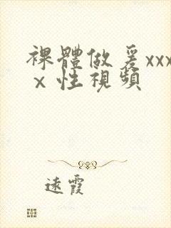 裸体做爰xxxⅹ性视频