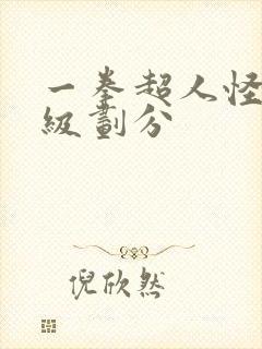 一拳超人怪人等级划分封面