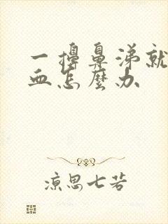 一擤鼻涕就流鼻血怎么办