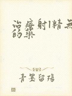 治疗射l精无力的药