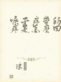 嗓子疼带的耳朵疼是怎么回事