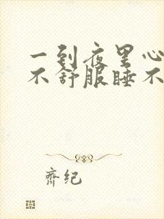 一到夜里心脏就不舒服睡不着