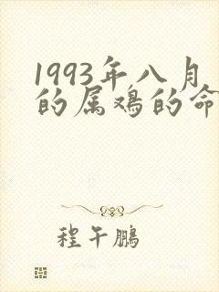 1993年八月的属鸡的命运封面