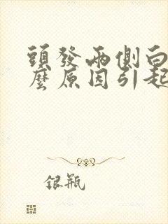 头发两侧白是什么原因引起的