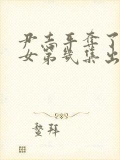 尹志平夺了小龙女第几集出现