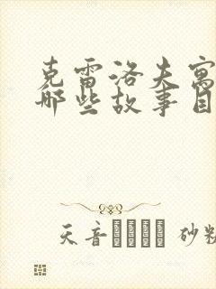 克雷洛夫寓言有哪些故事目录