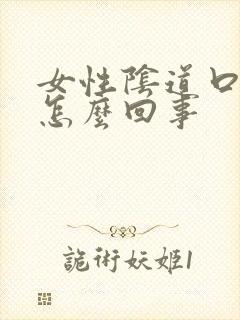 女性阴道口肿痛怎么回事