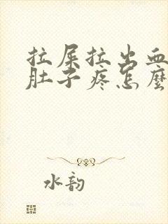 拉屎拉出血之后肚子疼怎么回事封面