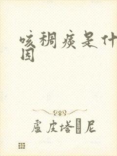 咳稠痰是什么原因