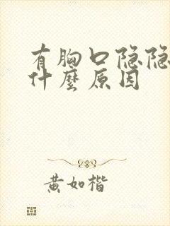 有胸口隐隐作痛什么原因