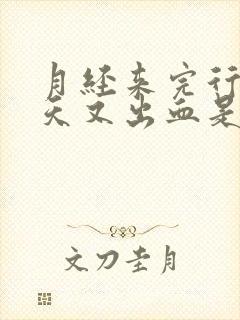 月经来完行房两天又出血是怎么回事