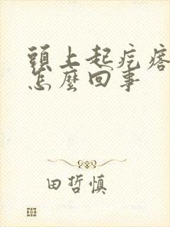 头上起疙瘩痒痒怎么回事封面