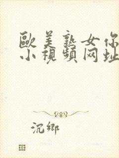 欧美熟女你懂的小视频网址封面