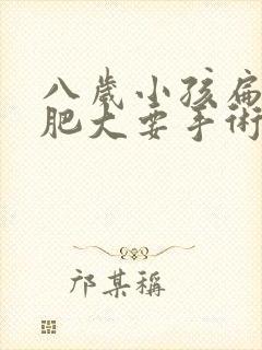 八岁小孩扁桃体肥大要手术吗