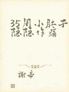 35周小肚子疼隐隐作痛