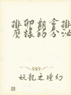 排卵期会排出什么样的分泌物