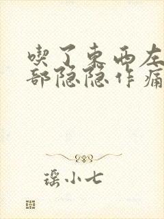 吃了东西左边腹部隐隐作痛为什么封面