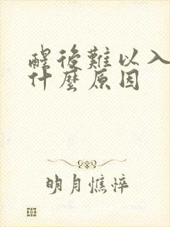 醒后难以入睡是什么原因