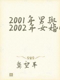 2001年男与2002年女婚配合适吗