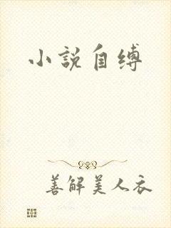 小说自缚