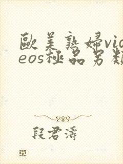 欧美熟妇videos极品另类