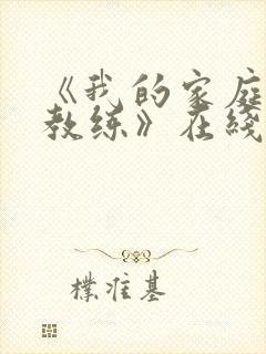 《我的家庭瑜伽教练》在线观看完整版封面