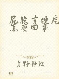 屁股有硬疙瘩疼怎么回事