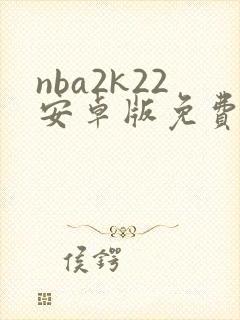 nba2k22安卓版免费下载