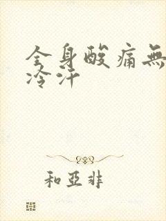 全身酸痛无力冒冷汗