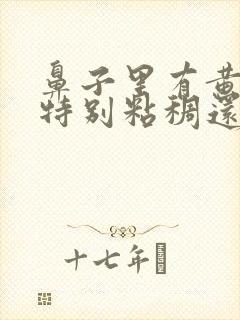 鼻子里有黄鼻涕特别粘稠还带血