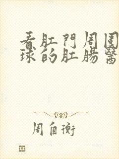 看肛门周围小肉球的肛肠医院