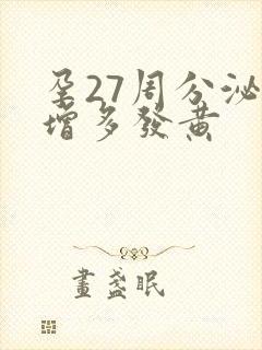 孕27周分泌物增多发黄