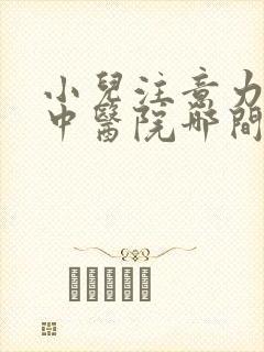 小儿注意力不集中医院哪间好