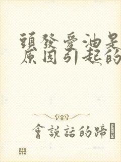 头发爱油是什么原因引起的